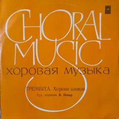 Хорова Капела