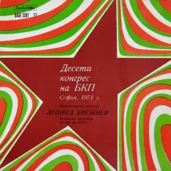 Десети Конгрес на БКП/ Bulgarian Communist Partys Xth Congress