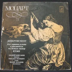 Дивертисмент Для Скрипки, Альта И Виолончели Ми Бемоль Мажор, KV 563