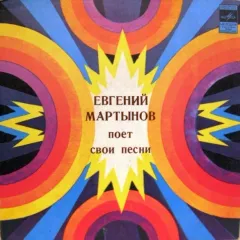 Евгений Мартынов Поет Свои Песни (7 Дюймов)