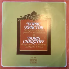 Български И Руски Църковни Песнопения - Bulgarian And Russian Religious Chants