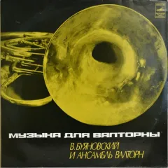 Музыка Для Валторны