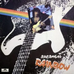 Ансамбль Rainbow
