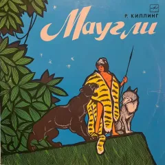 Маугли