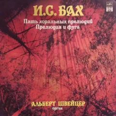 Пять Хоральных Прелюдий ● Прелюдия И Фуга Си Минор, В. 544