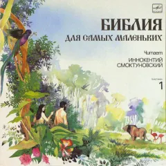 Библия Для Самых Маленьких. Пластинка 1