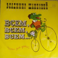Всем, Всем, Всем... (Песни Для Детей)