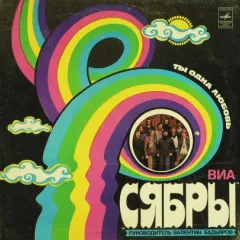 Ты - Одна Любовь