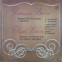 Концерт No 23 Для Скрипки С Оркестром / Вариации На Тему Беллини Для Скрипки С Оркестром