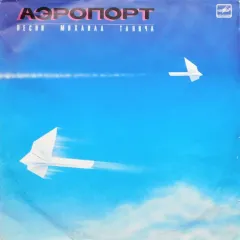 Аэропорт