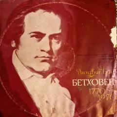 Ромен Роллан* , Читает В. Белокуров* - Литературно-Музыкальная Композиция По Книге Ромена Роллана "Бетховен"