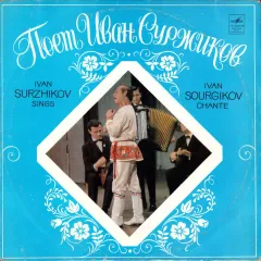 Поет Иван Суржиков