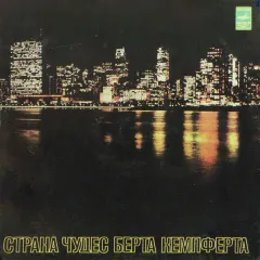 The Wonderland Of Bert Kaempfert - Страна Чудес Берта Кемпферта