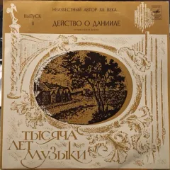 Действо О Данииле. Музыкальная Драма. Неизвестный Автор XII Века