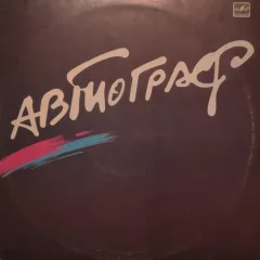 Автограф = Autograph