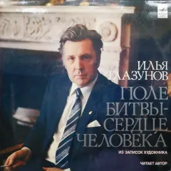 Поле битвы - сердце человека: композиция по книге "Дорога к себе". Читает автор.