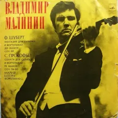 Ф. Шуберт / С. Прокофьев - Фантазия Для Скрипки И Фортепиано До Мажор, Соч. 159 / Фантазия Для Скрипки И Фортепиано Ре Мажор, Соч. 94-bis