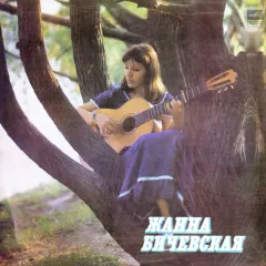 Жанна Бичевская