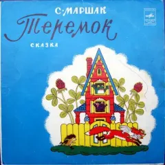 Теремок (10 Дюймов)