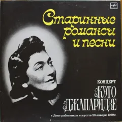 Старинные Романсы И Песни. Концерт
