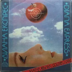 Златна Ябълка = Golden Apple