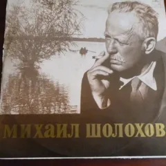 Михаил Шолохов