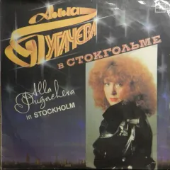 Алла Пугачева В Стокгольме = Alla Pugacheva In Stockholm