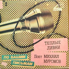 Теплые Ливни (7 Дюймов)