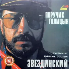 Поручик Голицын