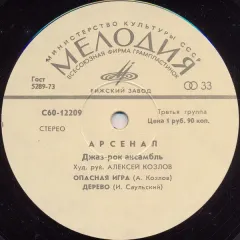 Ансамбль Джаз-рок «Арсенал» = Jazz-Rock Group «Arsenal» Без обложки