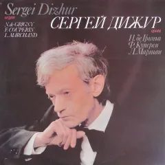 Сергей Дижур (Oрган)