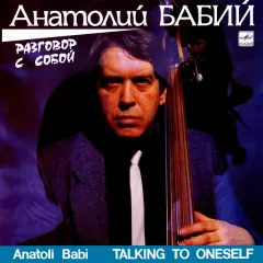 Разговор С Собой = Talking To Oneself