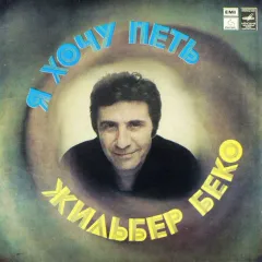 Я Хочу Петь