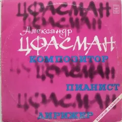 Композитор, Пианист, Дирижер (Второй Альбом)
