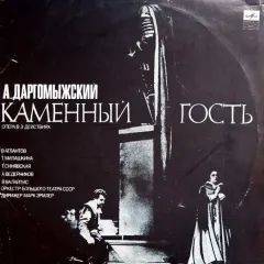 Каменный Гость