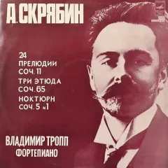 24 Прелюдии Соч. 11 / Три Этюда Соч. 65 / Ноктюрн Соч. 5 № 1