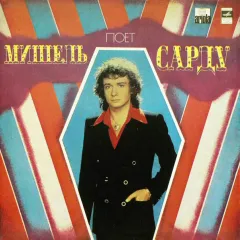 Поет Мишель Сарду