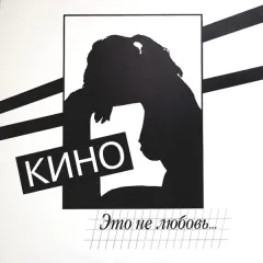 Это Не Любовь...