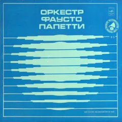 Оркестр Фаусто Папетти