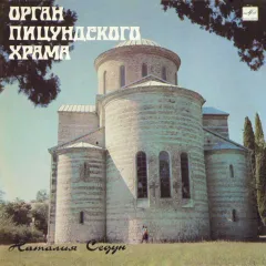 Орган Пицундского Храма