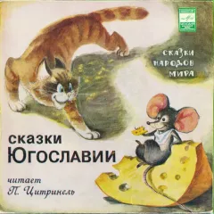 Жадный мышонок / Крокодокодил / Наизнанцы из Наизнанку (сказки Югославии) (7 Дюймов)