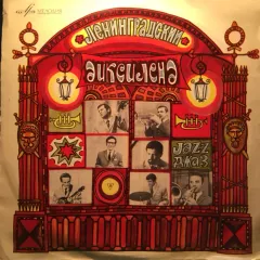 Ленинградский Диксиленд (10 Дюймов) EX (Цветной винил)