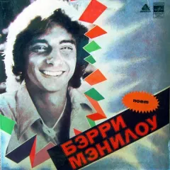 Поет Бэрри Мэнилоу