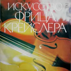 Искусство Фрица Крейслера