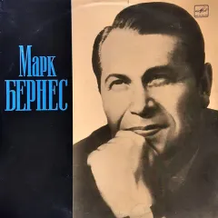 Марк Бернес