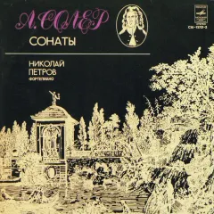 Сонаты
