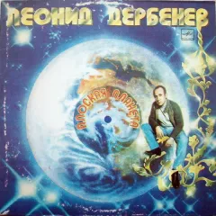 Плоская Планета