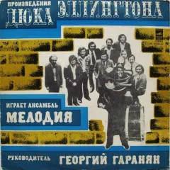 Произведения Дюка Эллингтона Играет Ансамбль Мелодия