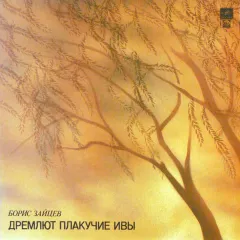 Дремлют Плакучие Ивы