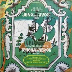 «Юнона» И «Авось»